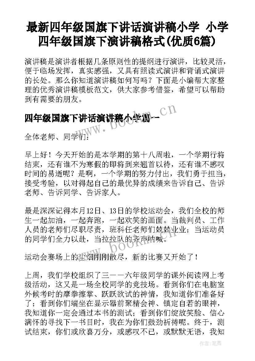 最新四年级国旗下讲话演讲稿小学 小学四年级国旗下演讲稿格式(优质6篇)