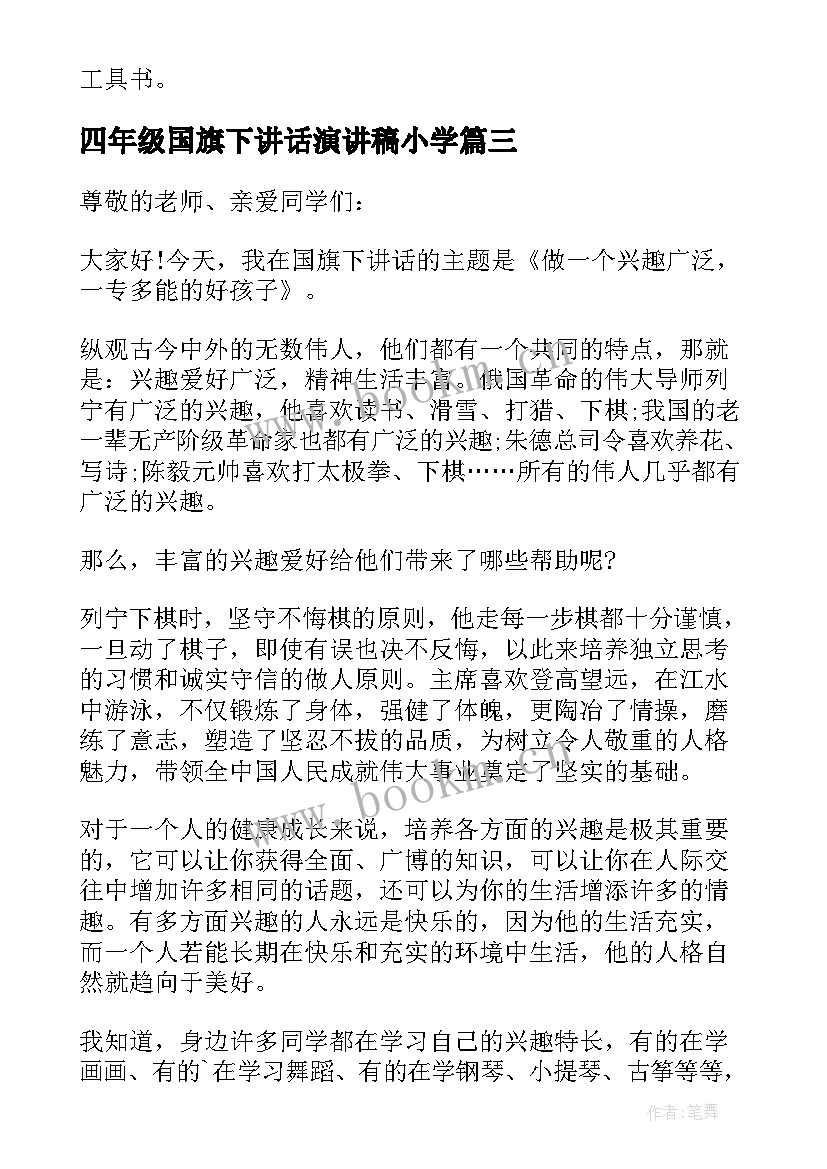 最新四年级国旗下讲话演讲稿小学 小学四年级国旗下演讲稿格式(优质6篇)