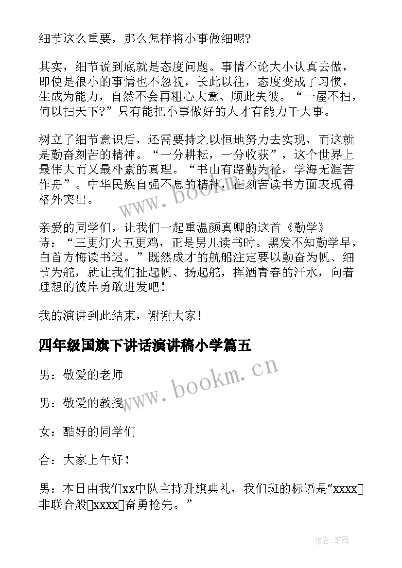 最新四年级国旗下讲话演讲稿小学 小学四年级国旗下演讲稿格式(优质6篇)