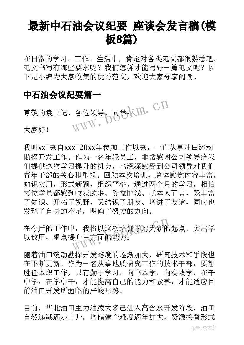 最新中石油会议纪要 座谈会发言稿(模板8篇)