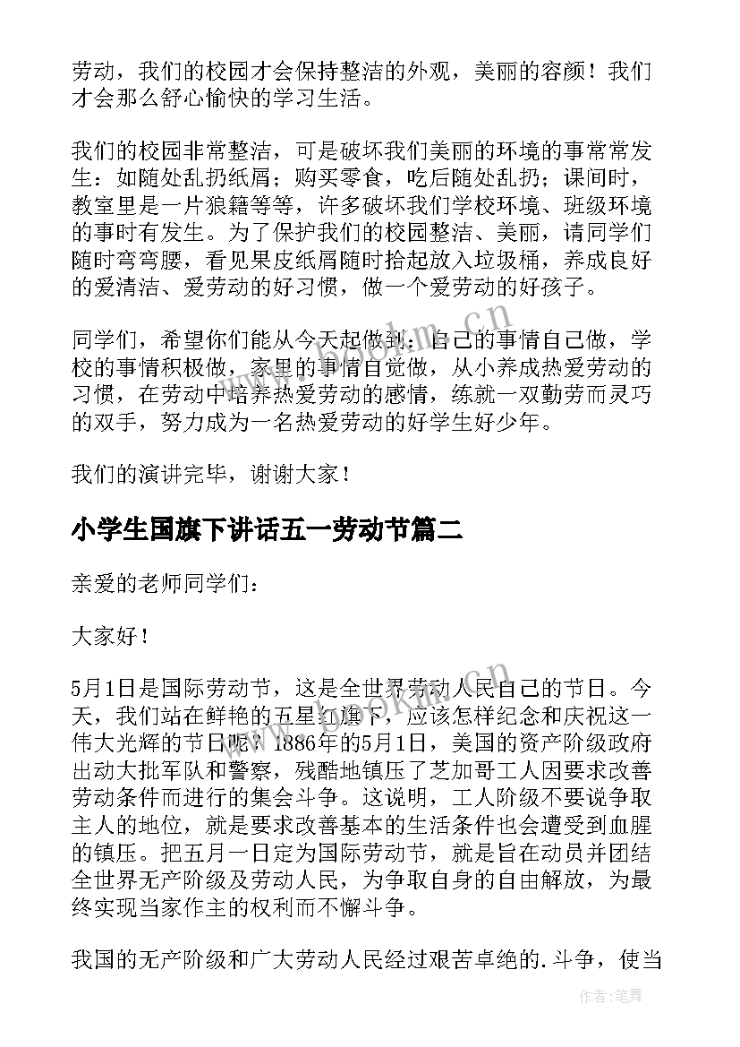 最新小学生国旗下讲话五一劳动节 五一劳动节国旗下讲话小学生(模板7篇)