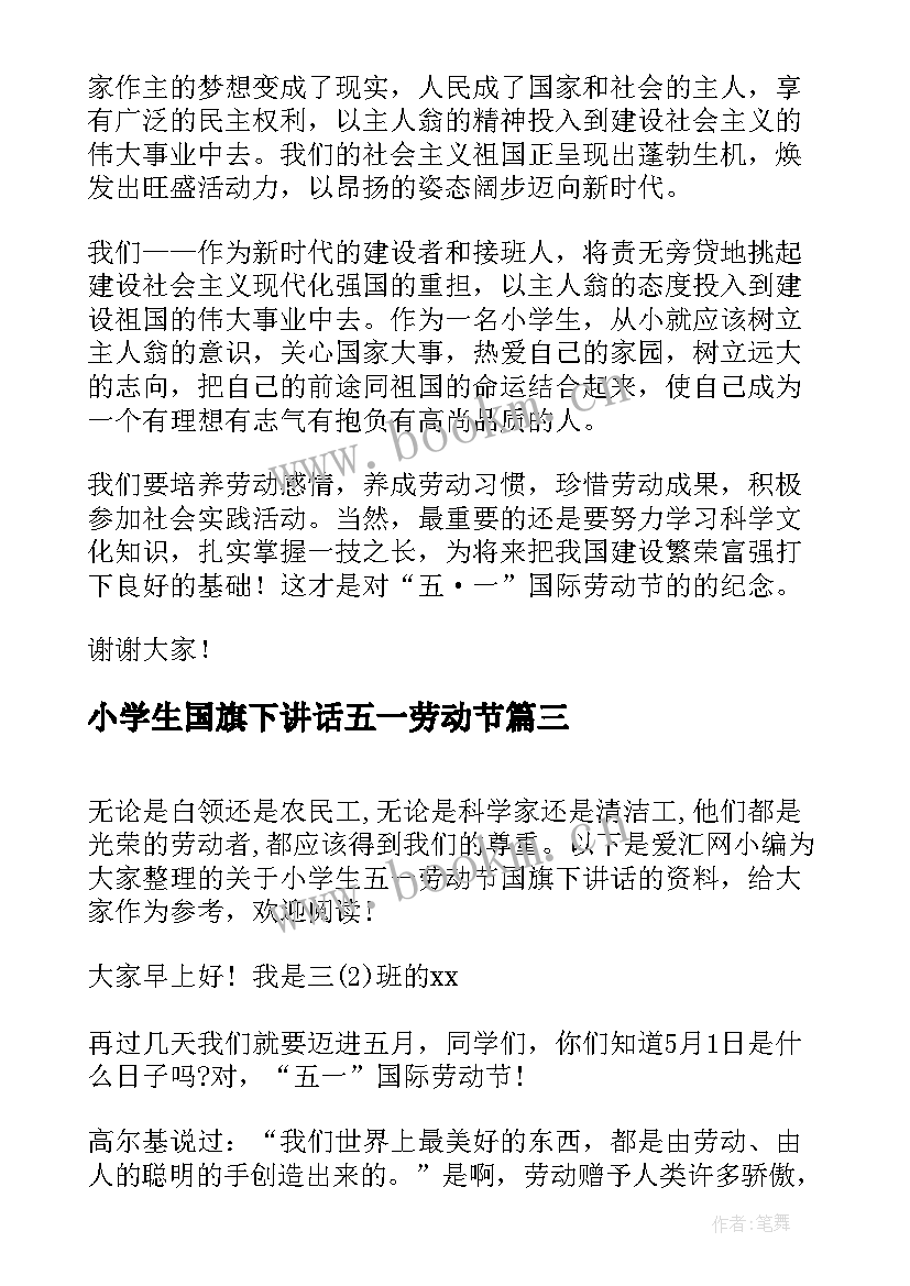 最新小学生国旗下讲话五一劳动节 五一劳动节国旗下讲话小学生(模板7篇)