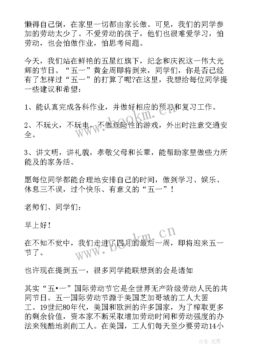 最新小学生国旗下讲话五一劳动节 五一劳动节国旗下讲话小学生(模板7篇)