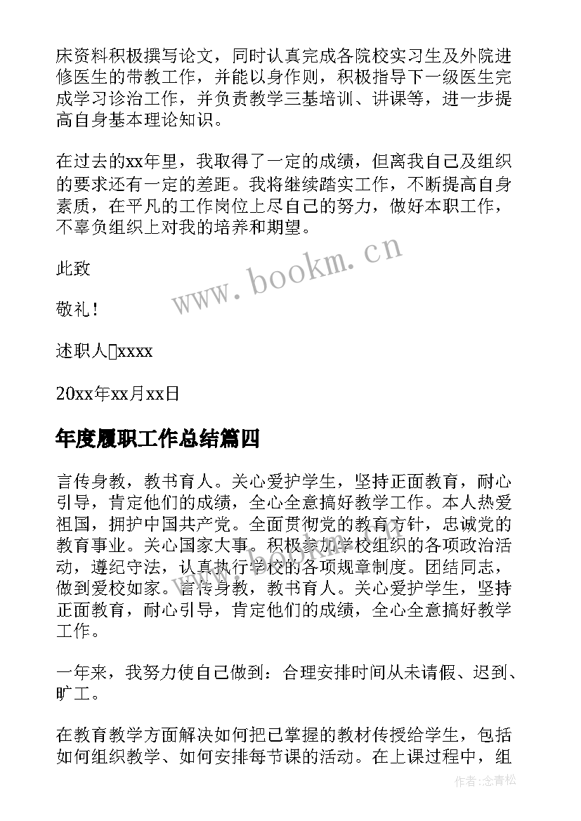 2023年年度履职工作总结 年度履职情况总结(实用5篇)