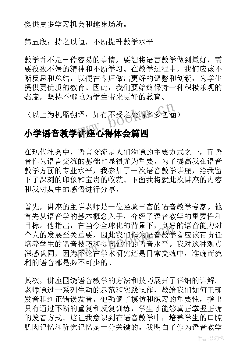 2023年小学语音教学讲座心得体会(通用5篇)