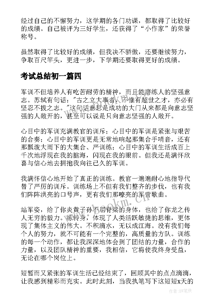 最新考试总结初一(优秀10篇)