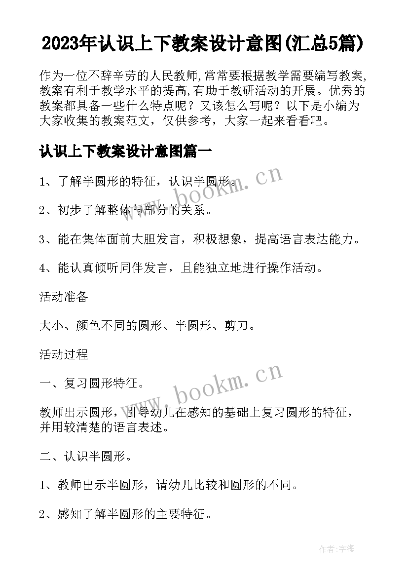 2023年认识上下教案设计意图(汇总5篇)