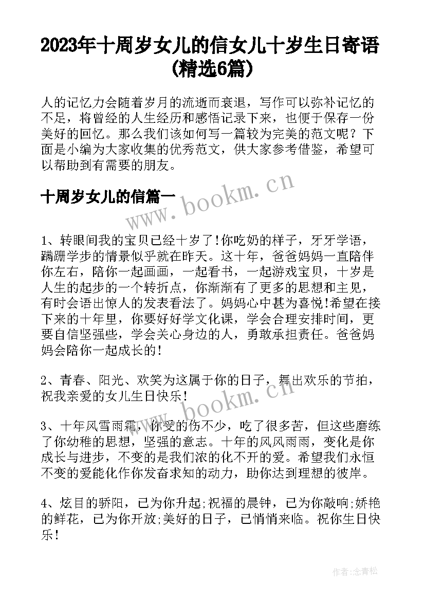 2023年十周岁女儿的信 女儿十岁生日寄语(精选6篇)