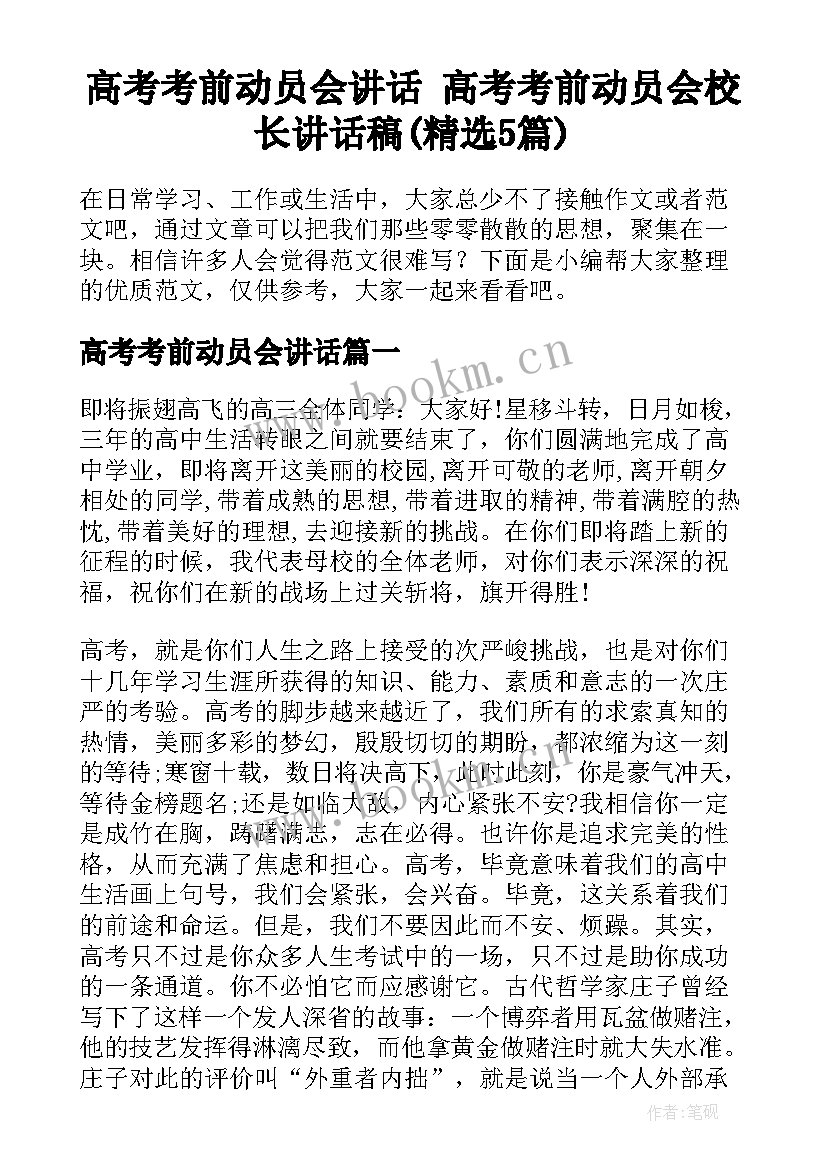 高考考前动员会讲话 高考考前动员会校长讲话稿(精选5篇)