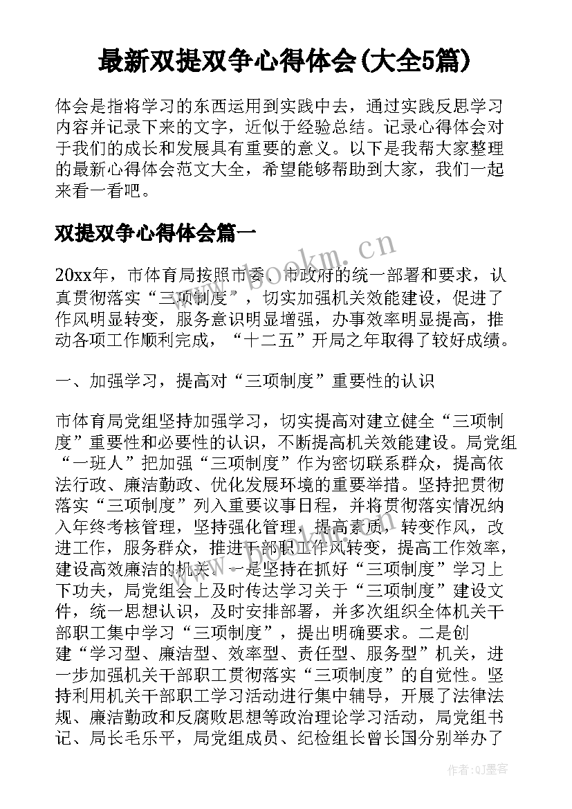 最新双提双争心得体会(大全5篇)