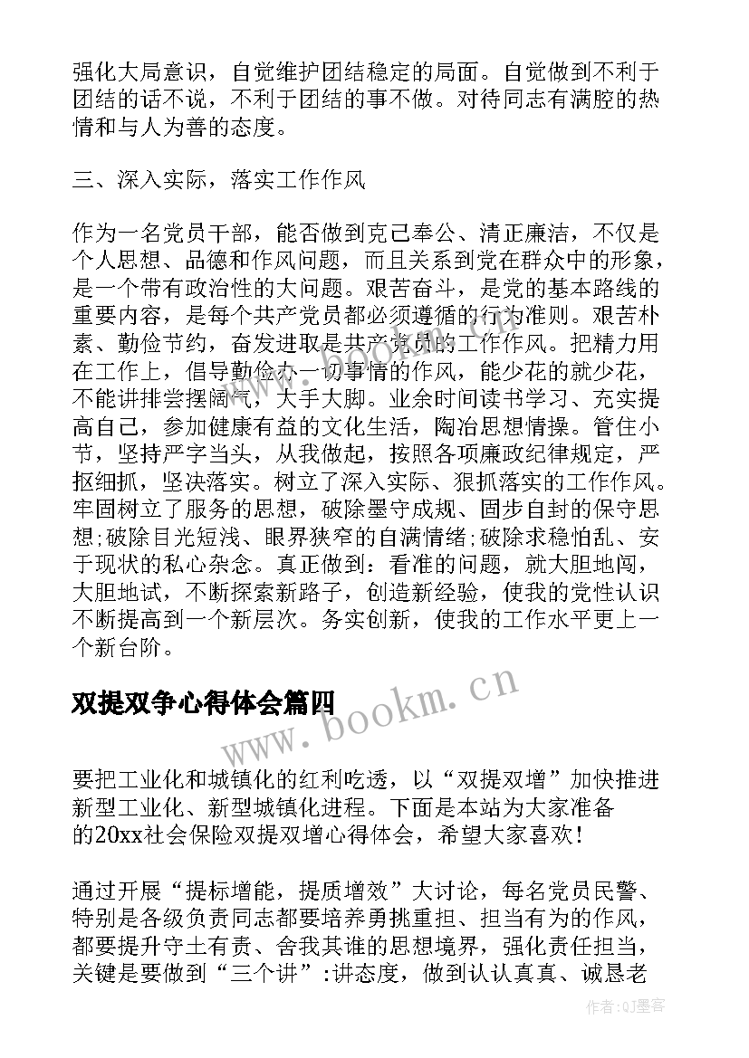 最新双提双争心得体会(大全5篇)