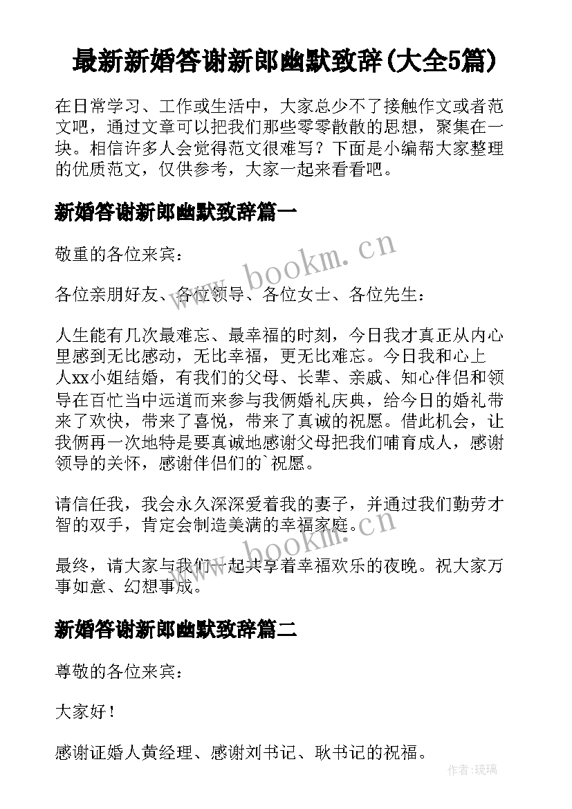 最新新婚答谢新郎幽默致辞(大全5篇)