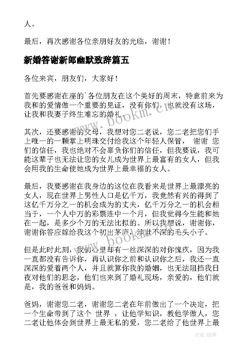 最新新婚答谢新郎幽默致辞(大全5篇)