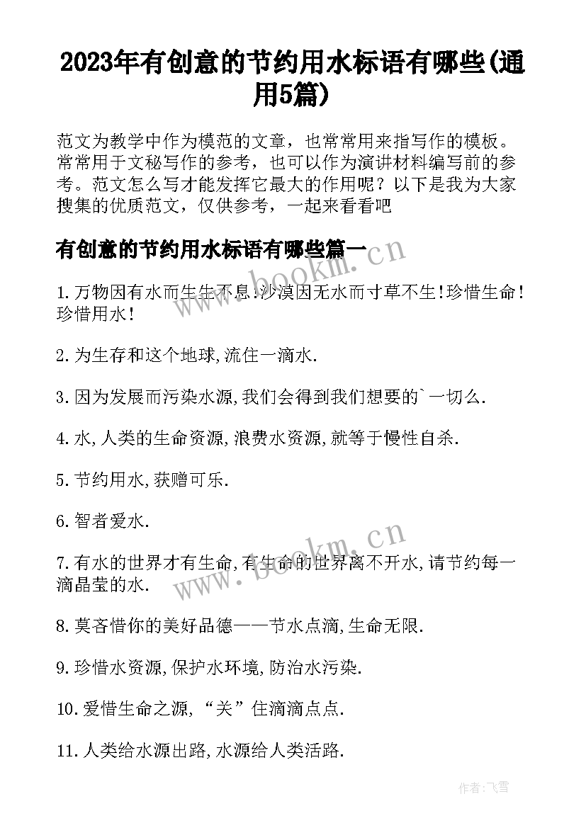 2023年有创意的节约用水标语有哪些(通用5篇)