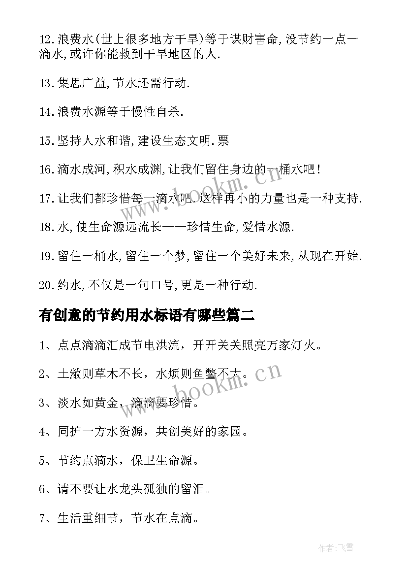 2023年有创意的节约用水标语有哪些(通用5篇)