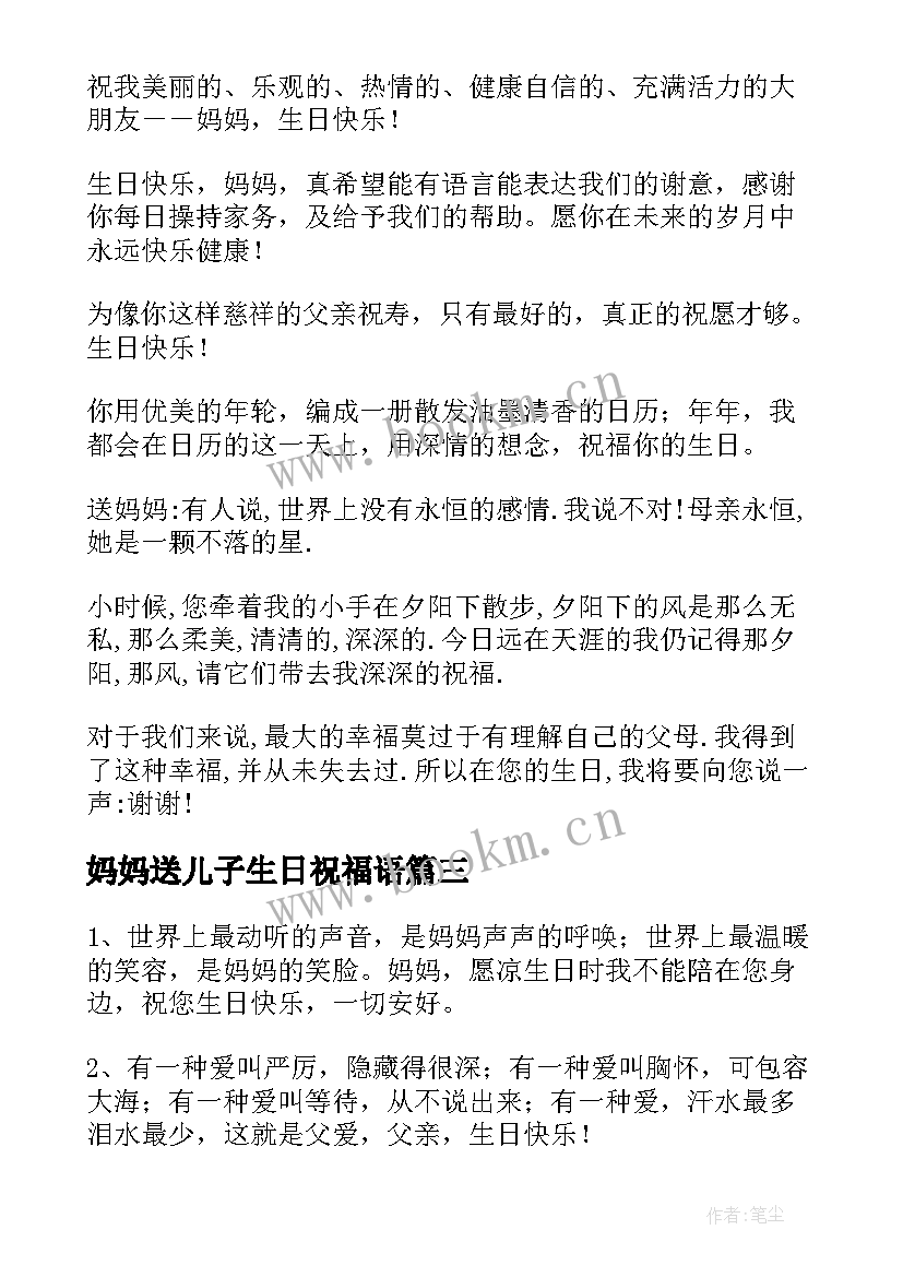 2023年妈妈送儿子生日祝福语 给父母生日祝福语(汇总5篇)