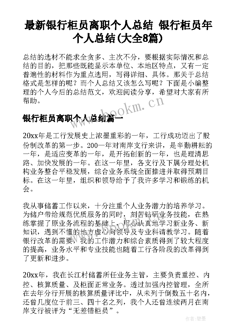 最新银行柜员离职个人总结 银行柜员年个人总结(大全8篇)