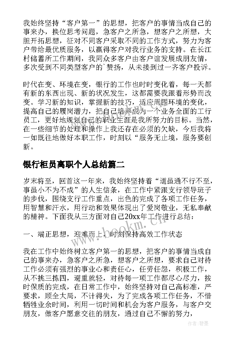 最新银行柜员离职个人总结 银行柜员年个人总结(大全8篇)