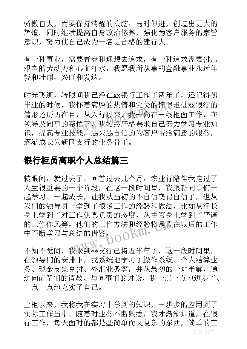 最新银行柜员离职个人总结 银行柜员年个人总结(大全8篇)