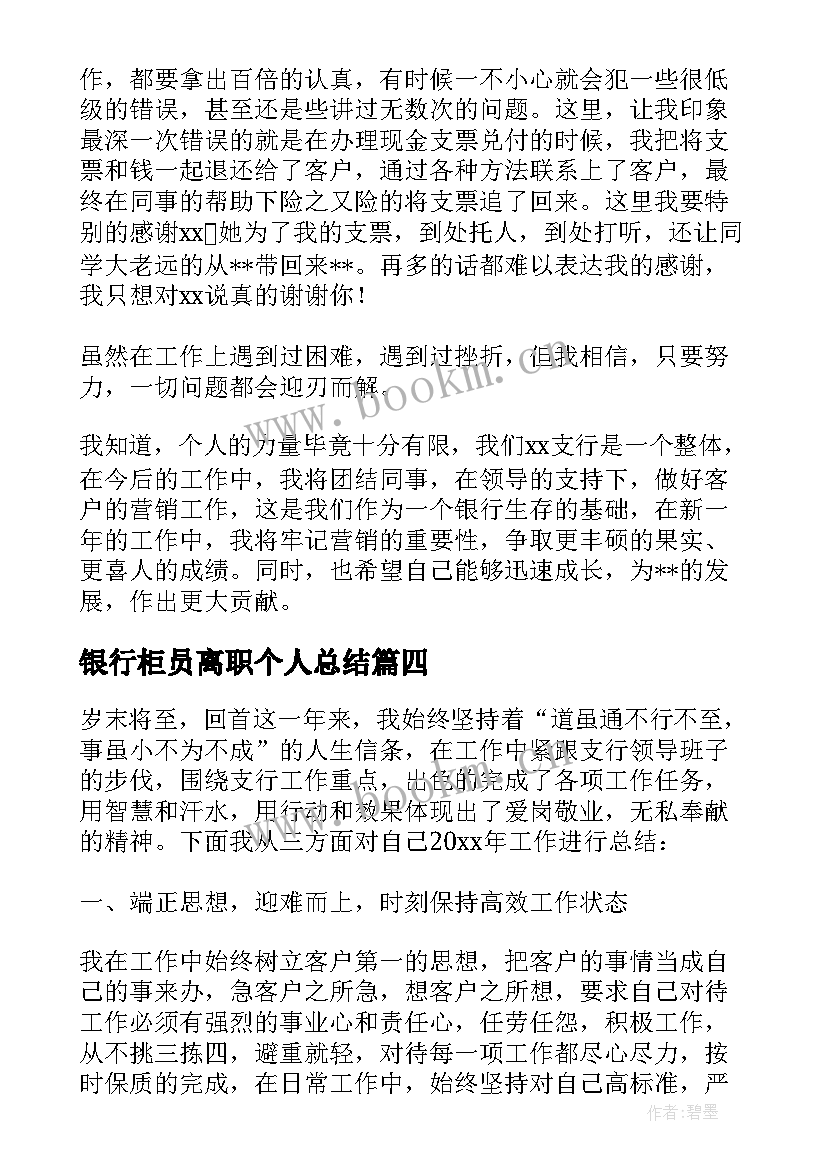 最新银行柜员离职个人总结 银行柜员年个人总结(大全8篇)