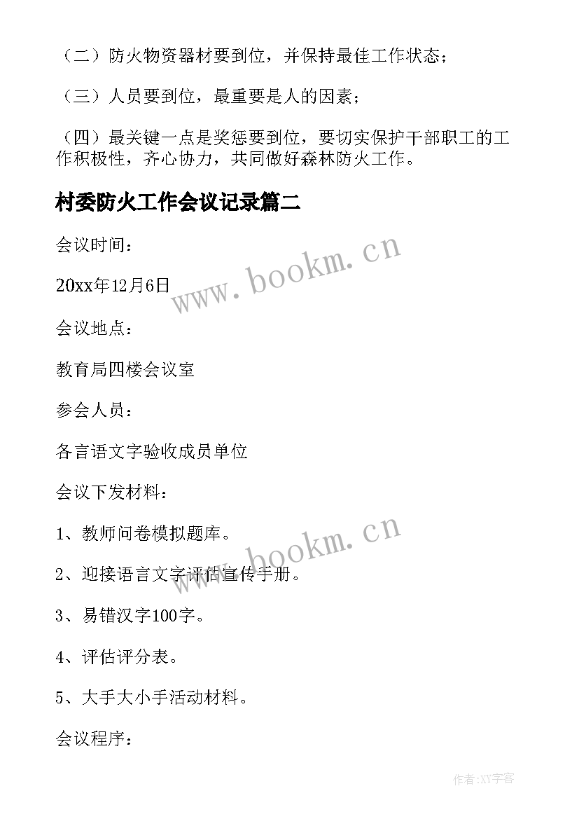 2023年村委防火工作会议记录(精选9篇)