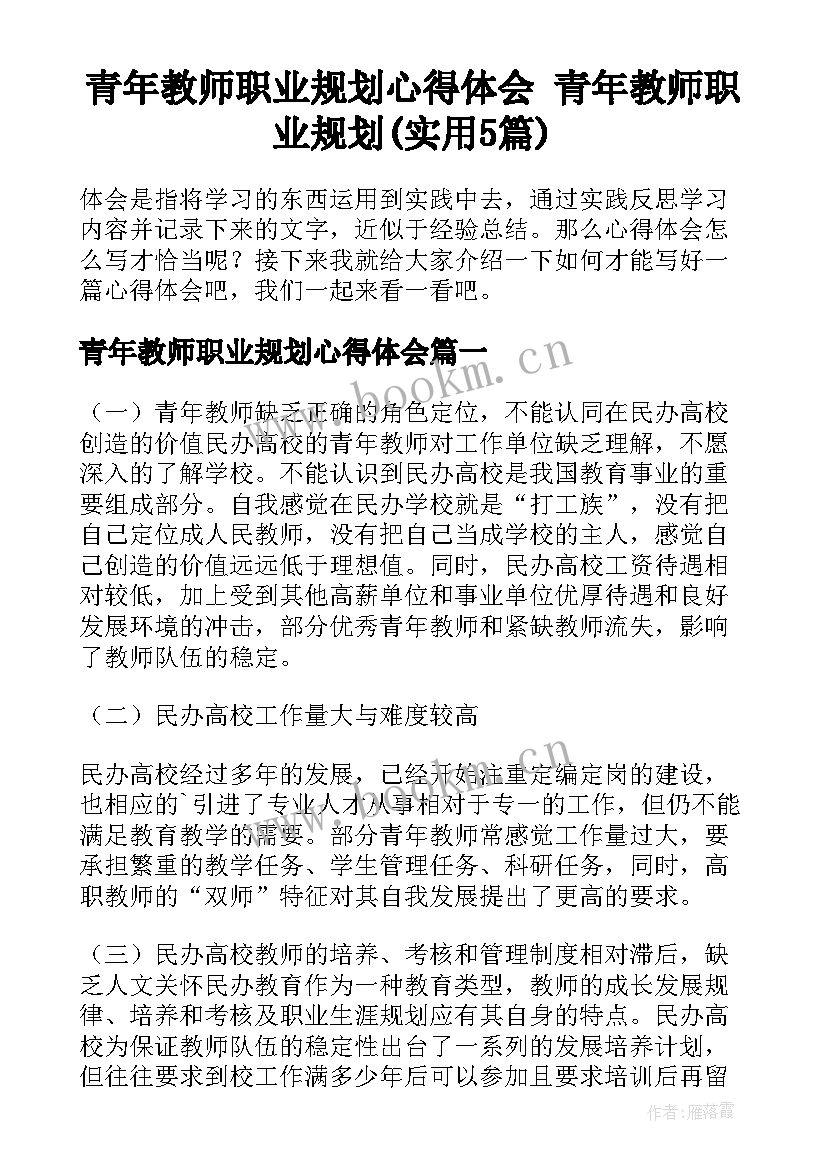 青年教师职业规划心得体会 青年教师职业规划(实用5篇)