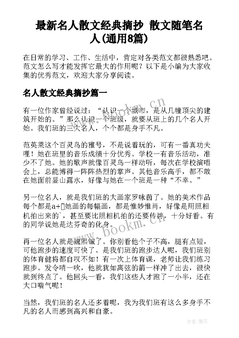 最新名人散文经典摘抄 散文随笔名人(通用8篇)