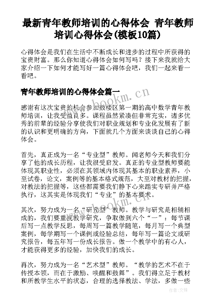 最新青年教师培训的心得体会 青年教师培训心得体会(模板10篇)