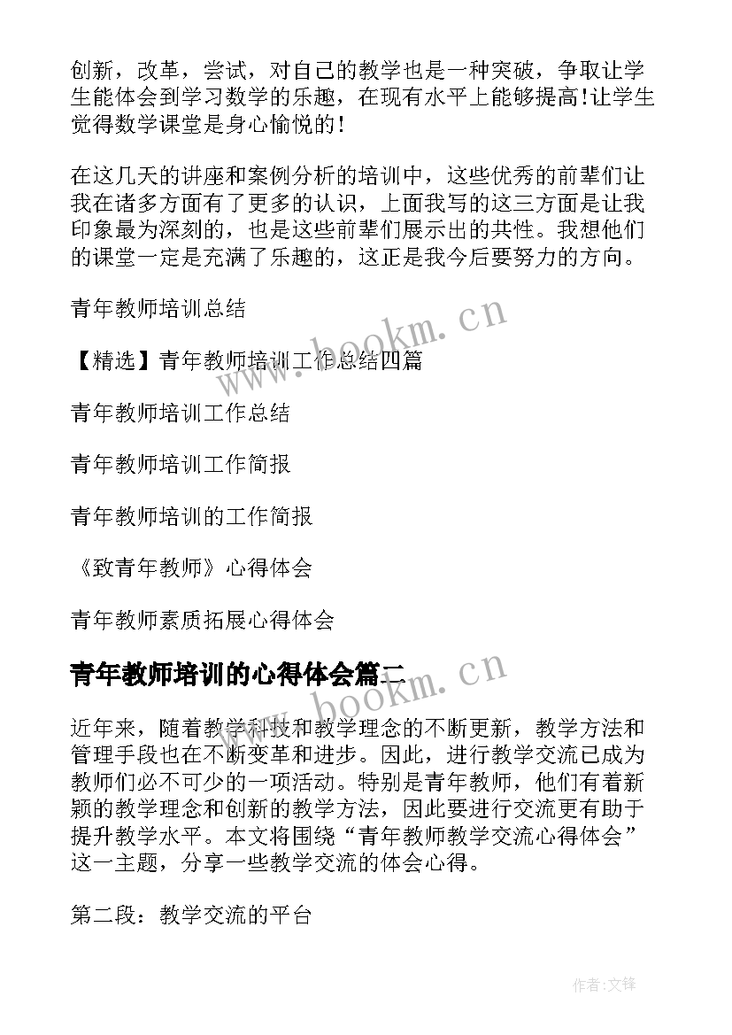 最新青年教师培训的心得体会 青年教师培训心得体会(模板10篇)