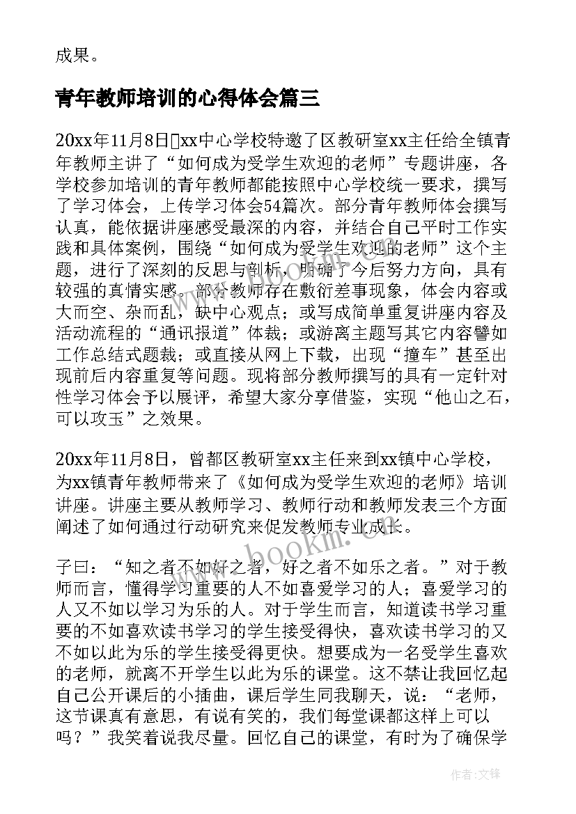 最新青年教师培训的心得体会 青年教师培训心得体会(模板10篇)