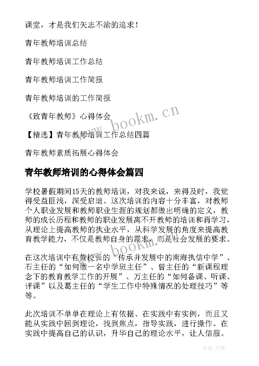 最新青年教师培训的心得体会 青年教师培训心得体会(模板10篇)