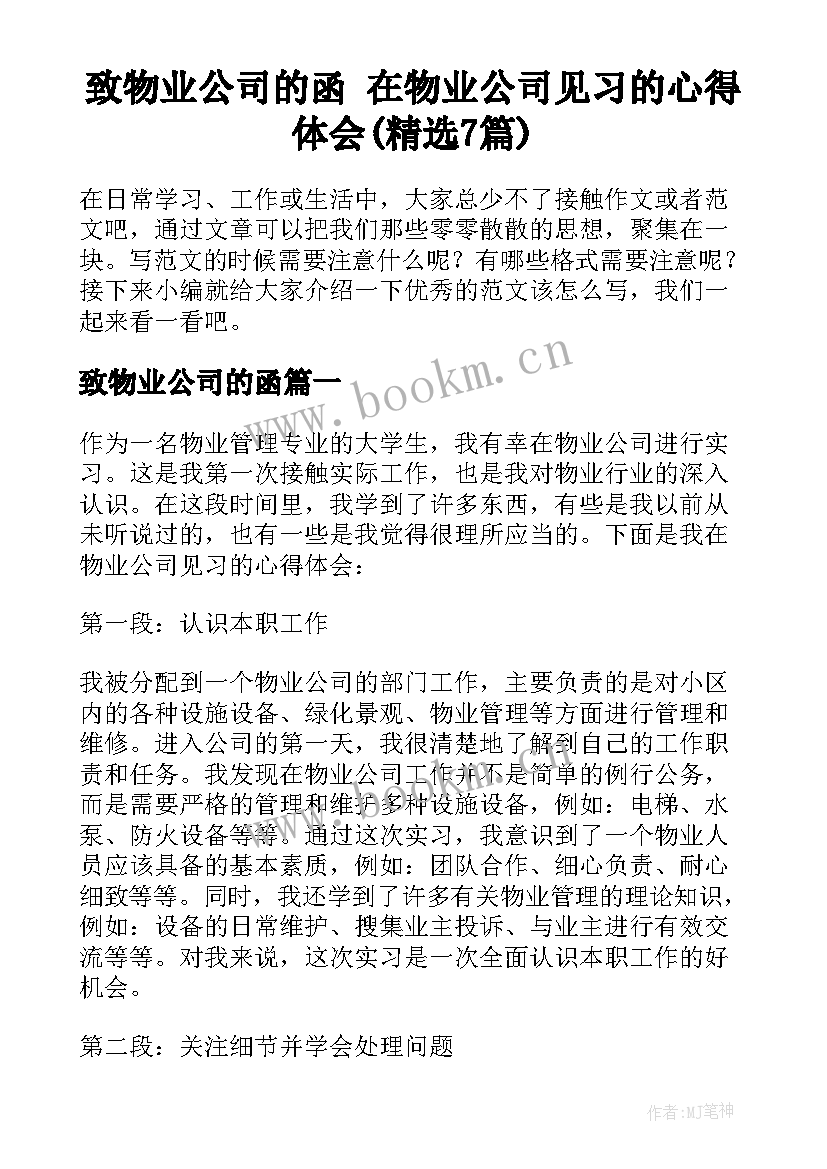 致物业公司的函 在物业公司见习的心得体会(精选7篇)