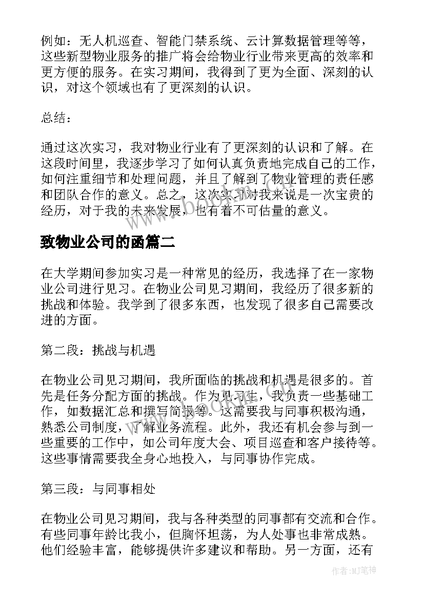 致物业公司的函 在物业公司见习的心得体会(精选7篇)