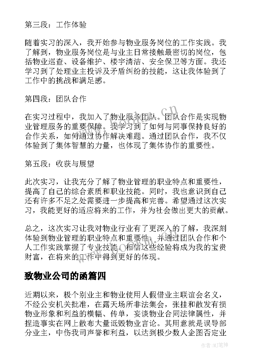 致物业公司的函 在物业公司见习的心得体会(精选7篇)