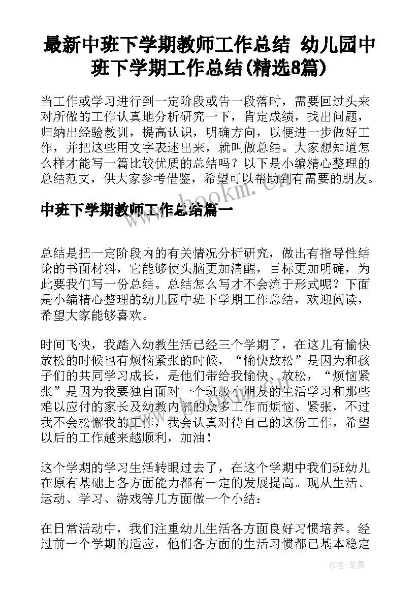 最新中班下学期教师工作总结 幼儿园中班下学期工作总结(精选8篇)