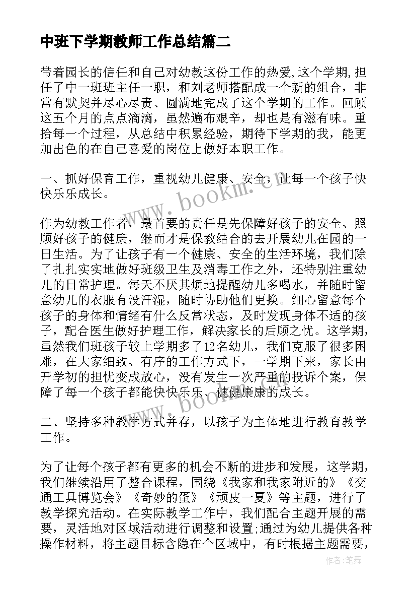 最新中班下学期教师工作总结 幼儿园中班下学期工作总结(精选8篇)