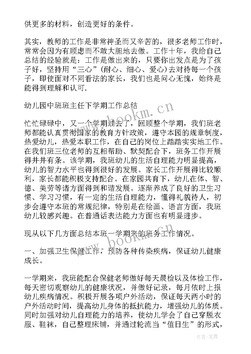 最新中班下学期教师工作总结 幼儿园中班下学期工作总结(精选8篇)