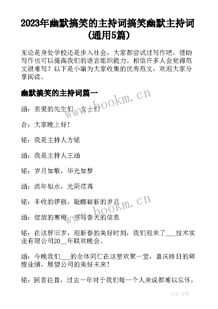 2023年幽默搞笑的主持词 搞笑幽默主持词(通用5篇)