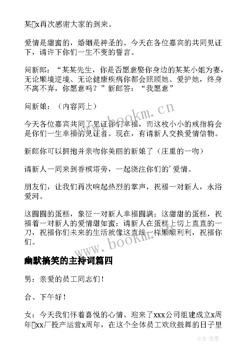 2023年幽默搞笑的主持词 搞笑幽默主持词(通用5篇)