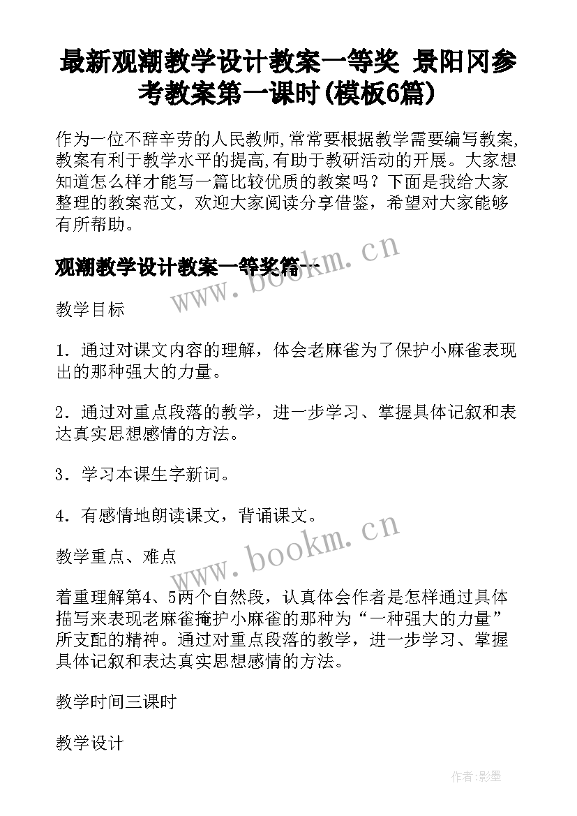 最新观潮教学设计教案一等奖 景阳冈参考教案第一课时(模板6篇)