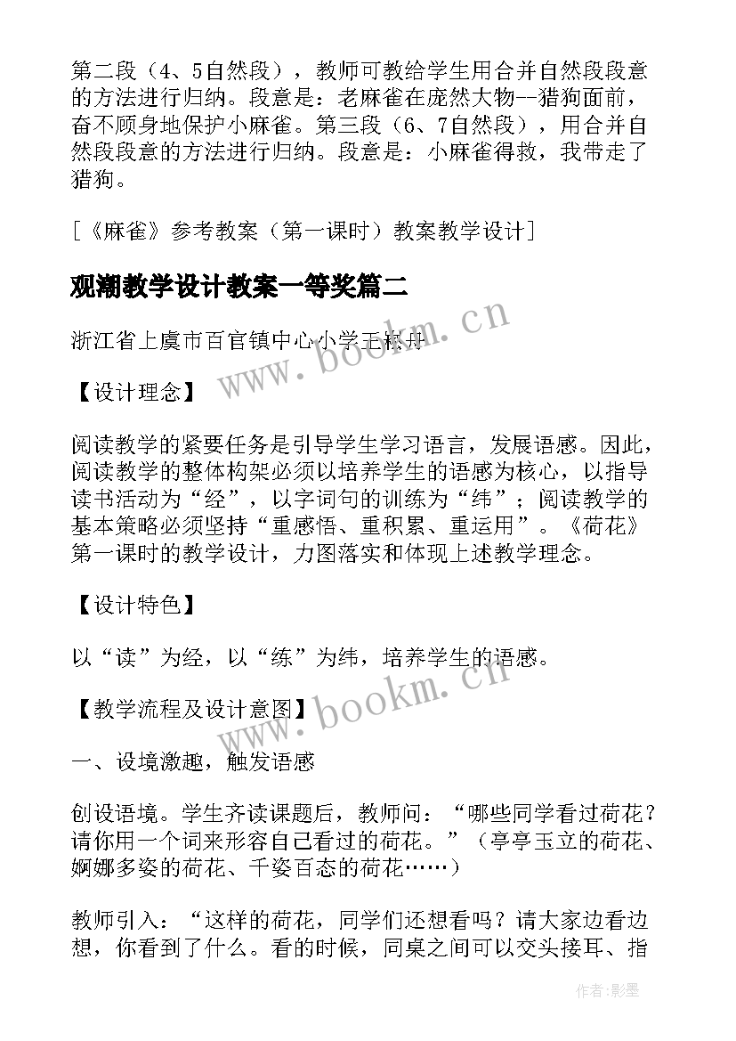 最新观潮教学设计教案一等奖 景阳冈参考教案第一课时(模板6篇)