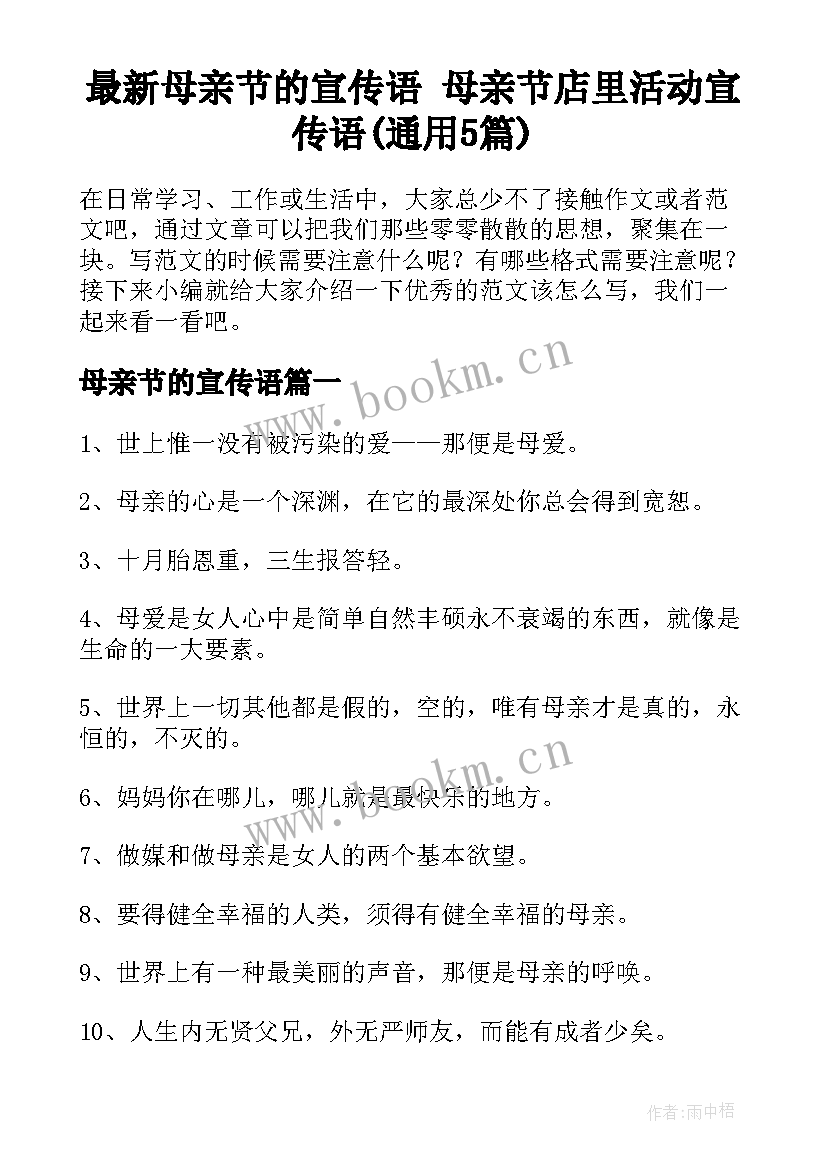 最新母亲节的宣传语 母亲节店里活动宣传语(通用5篇)