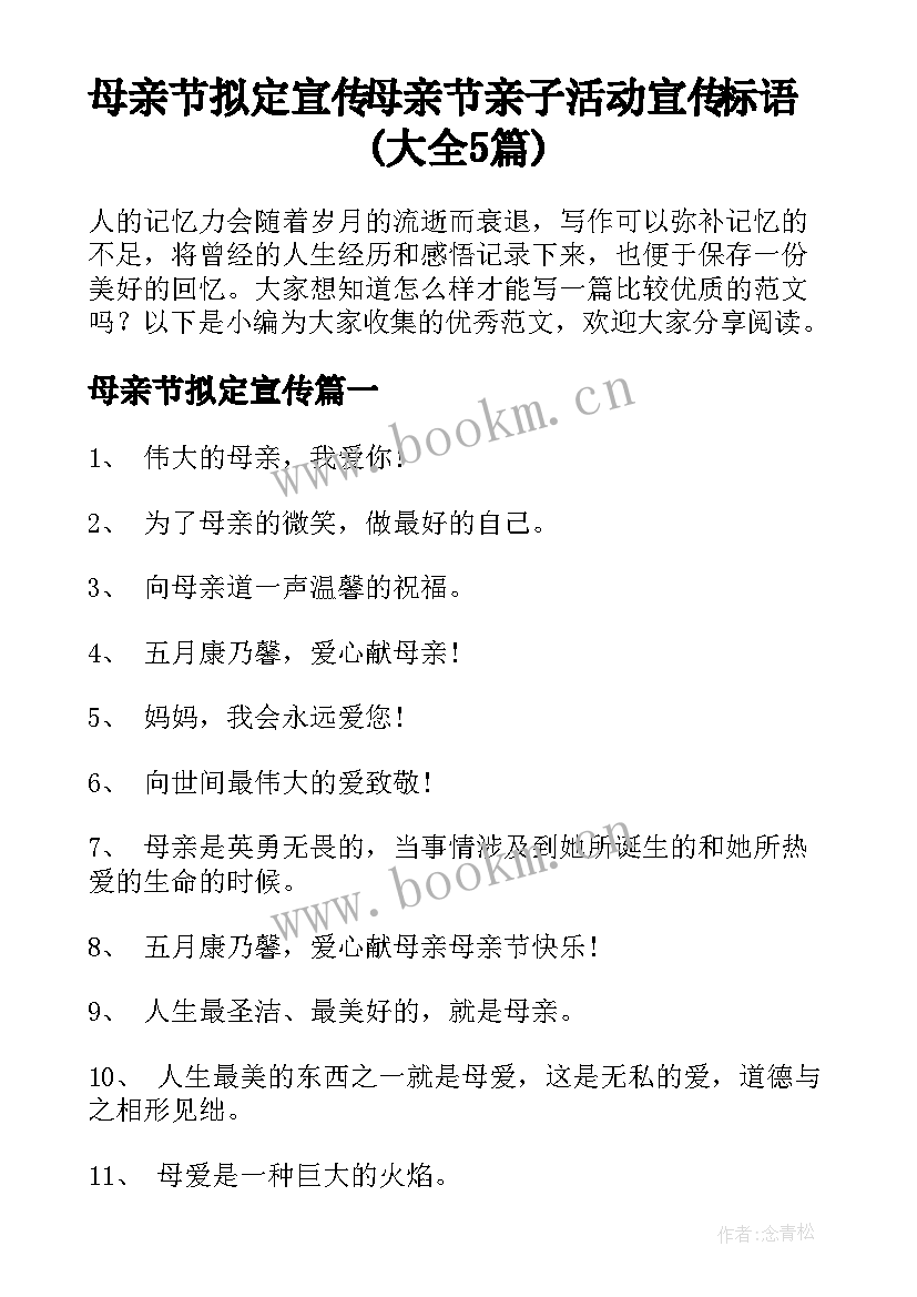 母亲节拟定宣传 母亲节亲子活动宣传标语(大全5篇)