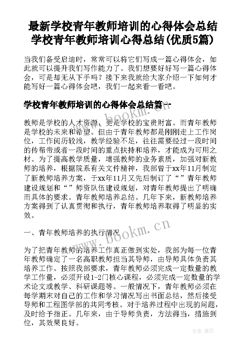 最新学校青年教师培训的心得体会总结 学校青年教师培训心得总结(优质5篇)