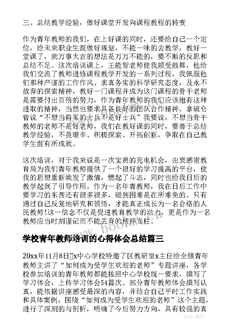 最新学校青年教师培训的心得体会总结 学校青年教师培训心得总结(优质5篇)