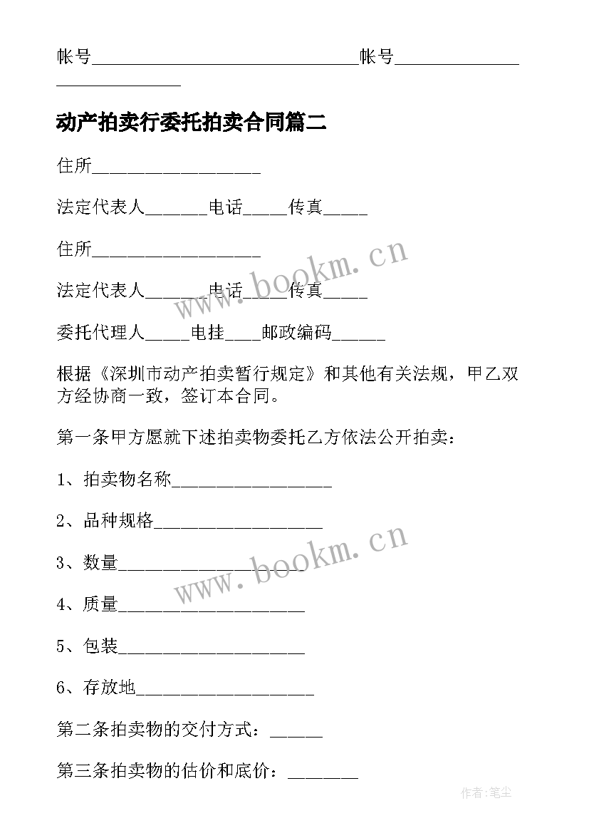 最新动产拍卖行委托拍卖合同(实用10篇)