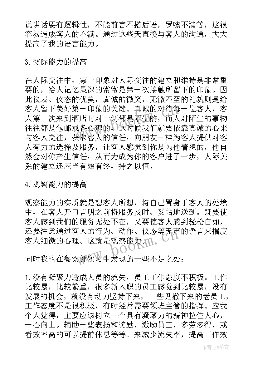 2023年餐厅实践心得体会 餐厅实习心得体会(通用7篇)