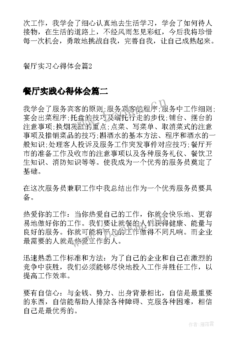 2023年餐厅实践心得体会 餐厅实习心得体会(通用7篇)