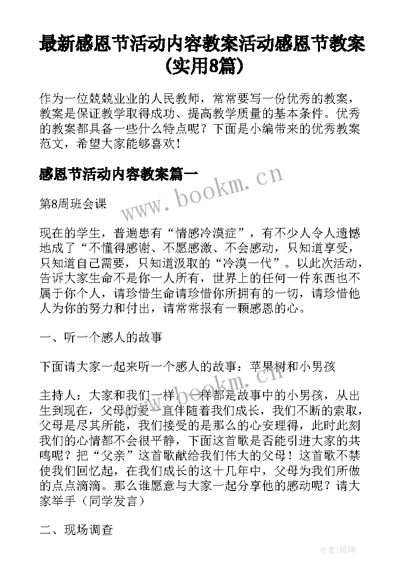 最新感恩节活动内容教案 活动感恩节教案(实用8篇)