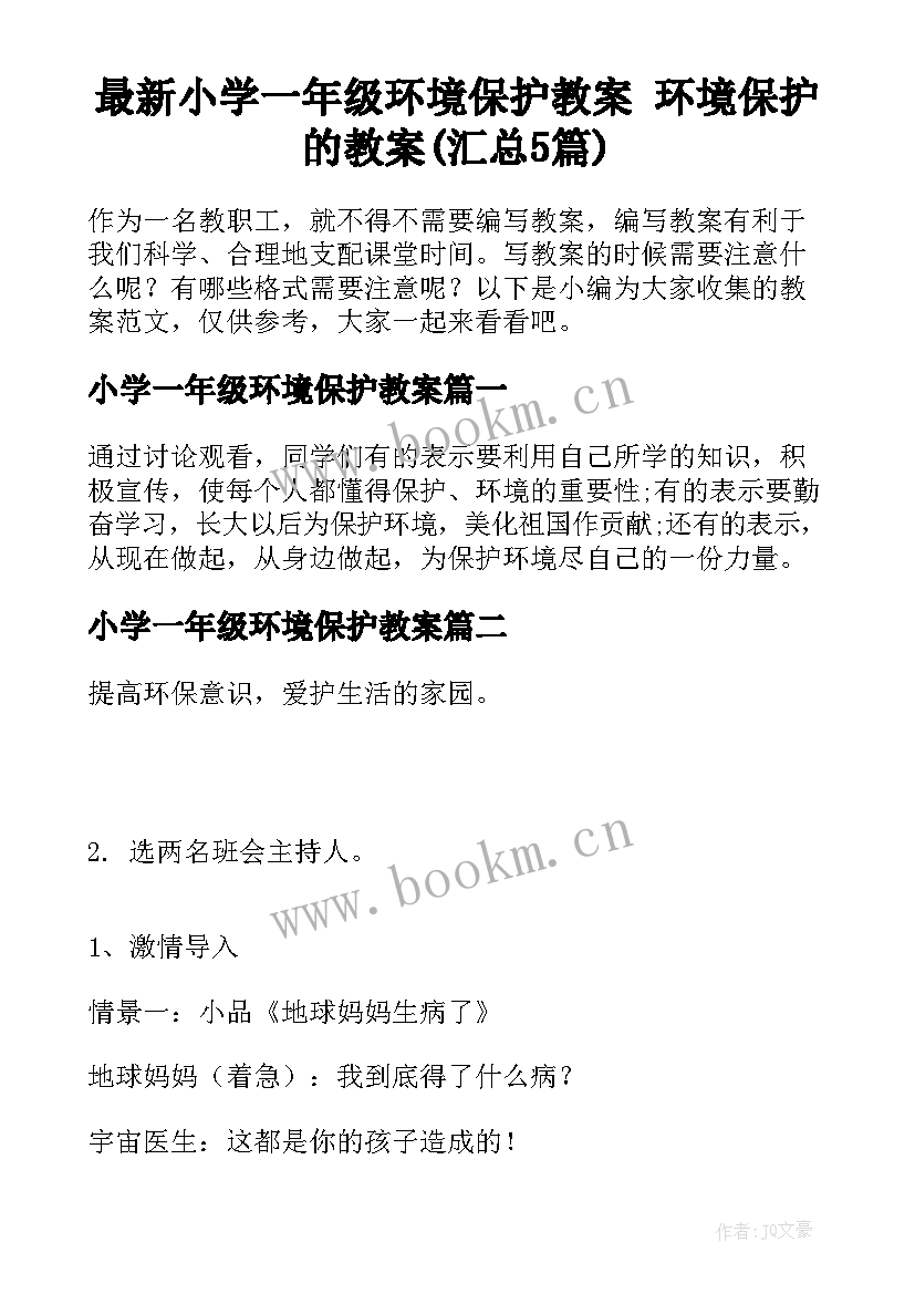 最新小学一年级环境保护教案 环境保护的教案(汇总5篇)